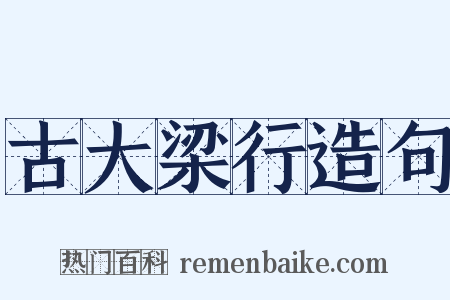 古大梁行造句是什么意思的图片